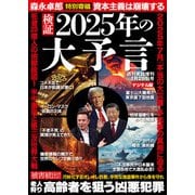 週刊実話 増刊 検証2025年の大予言（日本ジャーナル出版） [電子書籍]