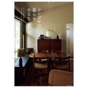シンプルに暮らす小さな家（エクスナレッジ） [電子書籍]