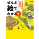 ぜんぶ絵でわかる8 日本建築の歴史（エクスナレッジ） [電子書籍]