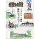 ミステリな建築 建築なミステリ（エクスナレッジ） [電子書籍]
