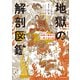 地獄の解剖図鑑（エクスナレッジ） [電子書籍]
