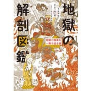 地獄の解剖図鑑（エクスナレッジ） [電子書籍]