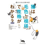 猫は毛色と模様で性格がわかる？（エクスナレッジ） [電子書籍]