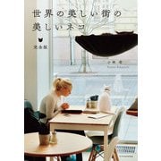 世界の美しい街の美しいネコ完全版（エクスナレッジ） [電子書籍]