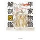 平家物語 解剖図鑑（エクスナレッジ） [電子書籍]