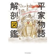 平家物語 解剖図鑑（エクスナレッジ） [電子書籍]