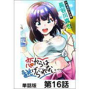 恋からは逃げられない【単話版】16（日本文芸社） [電子書籍]