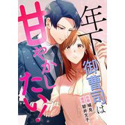 年下御曹司は甘やかしたい！ 1（シーモアコミックス） [電子書籍]