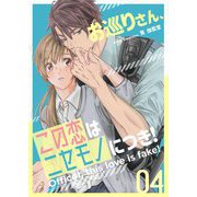 お巡りさん、この恋はニセモノにつき！ 4（シーモアコミックス） [電子書籍]