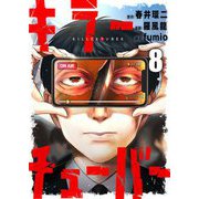 キラーチューバー 8（シーモアコミックス） [電子書籍]