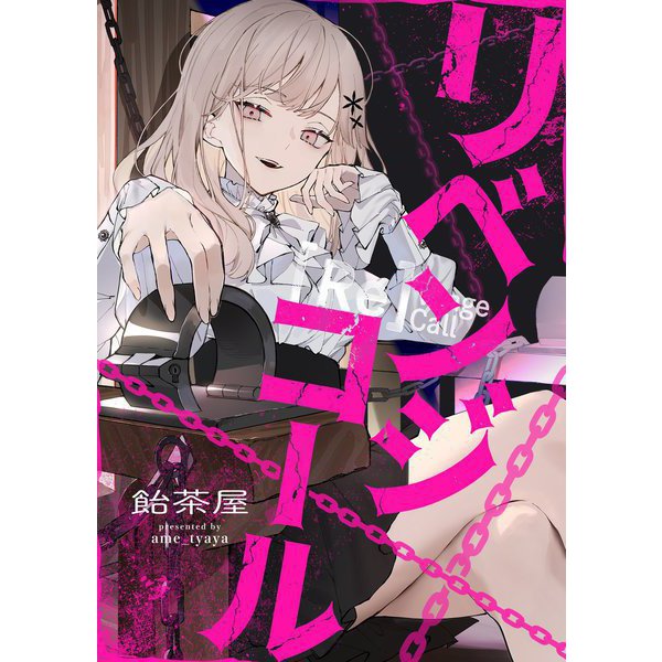リベンジコール 7（シーモアコミックス） [電子書籍]