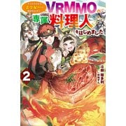 【電子版限定特典付き】クラスメイトの美少女四人に頼まれたので、VRMMO内で専属料理人をはじめました2（ホビージャパン） [電子書籍]