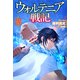 【電子版限定特典付き】ウォルテニア戦記 XXIX（ホビージャパン） [電子書籍]
