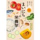 おいしく食べて、体ととのう まいにちの栄養学（ナツメ社） [電子書籍]