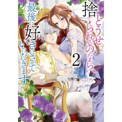 ヨドバシ.com - 【期間限定価格 2025年1月5日まで】どうせ捨てられるのなら、最後に好きにさせていただきます（2）【電子限定描き下ろしカラーイラスト付き】（一迅社）  [電子書籍] 通販【全品無料配達】