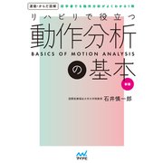 運動からだ図解 リハビリで役立つ 動作分析の基本 新版（マイナビ出版） [電子書籍]