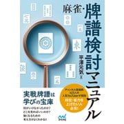 麻雀・牌譜検討マニュアル（マイナビ出版） [電子書籍]