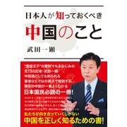 日本人が知っておくべき中国のこと（辰巳出版ebooks） [電子書籍]