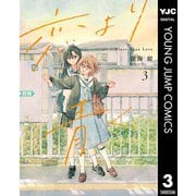 恋より青く 3（集英社） [電子書籍]