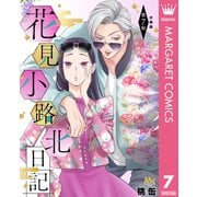 花見小路北日記 分冊版 7（集英社） [電子書籍]