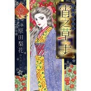 宵之草子 壱（スマートゲート） [電子書籍]