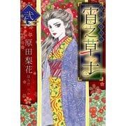 宵之草子 弐（スマートゲート） [電子書籍]