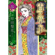 宵之草子 参（スマートゲート） [電子書籍]