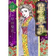 宵之草子 肆（スマートゲート） [電子書籍]