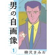 男の自画像 新装版 1（スマートゲート） [電子書籍]
