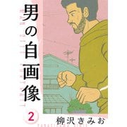 男の自画像 新装版 2（スマートゲート） [電子書籍]