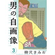 男の自画像 新装版 3（スマートゲート） [電子書籍]
