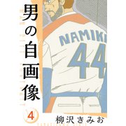 男の自画像 新装版 4（スマートゲート） [電子書籍]