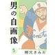 男の自画像 新装版 5（スマートゲート） [電子書籍]
