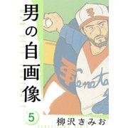 男の自画像 新装版 5（スマートゲート） [電子書籍]