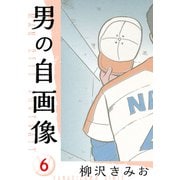 男の自画像 新装版 6（スマートゲート） [電子書籍]