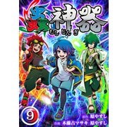 蟲神器 第九話（スマートゲート） [電子書籍]
