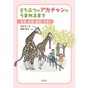どうぶつのアカチャンがうまれるまで 求愛・交尾・出産・子育て（緑書房） [電子書籍]