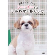0歳からシニアまで シー・ズーとのしあわせな暮らし方（緑書房） [電子書籍]