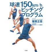 球速150km/hピッチングプログラム（竹書房） [電子書籍]