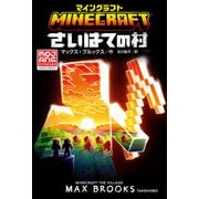 マインクラフト さいはての村（竹書房） [電子書籍]