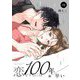 恋をするには100年早い 10（シーモアコミックス） [電子書籍]
