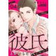 いま彼氏とかいらなくて（ウソ） 4（シーモアコミックス） [電子書籍]