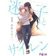 迷子とサイレン 1（シーモアコミックス） [電子書籍]