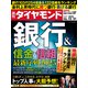銀行＆信金・信組（週刊ダイヤモンド 2024年12/21号）（ダイヤモンド社） [電子書籍]
