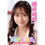 美少女学園 藤井星愛 Part.33（アイマックス） [電子書籍]