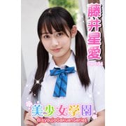 美少女学園 藤井星愛 Part.34（アイマックス） [電子書籍]