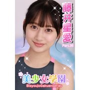 美少女学園 藤井星愛 Part.36（アイマックス） [電子書籍]