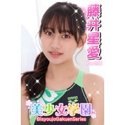 美少女学園 藤井星愛 Part.38（アイマックス） [電子書籍]