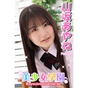 美少女学園 山坂あやね Part.56（アイマックス） [電子書籍]