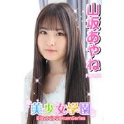 美少女学園 山坂あやね Part.58（アイマックス） [電子書籍]
